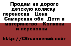 Продам не дорого детскую коляску- переноска › Цена ­ 5 000 - Самарская обл. Дети и материнство » Коляски и переноски   